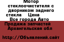 Мотор стеклоочистителя с дворником заднего стекла. › Цена ­ 1 000 - Все города Авто » Продажа запчастей   . Архангельская обл.